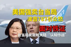美国强卖台当局波音787引众怒！面对铁证，台当局竟栽赃大陆？视频封面