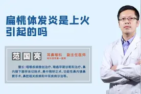 扁桃体发炎是细菌感染导致的，还是上火引起的？视频封面