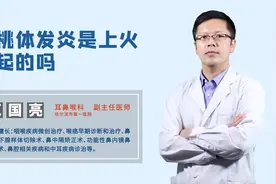 扁桃体发炎是细菌感染导致的，还是上火引起的？视频封面