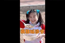 女儿疯玩沙子释放天性，竟然把头藏在沙坑里，真是太逗了！视频封面