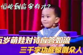 五岁萌娃对诗应答如流，三千字功底惊倒众人，王恒屹到底多有才？视频封面