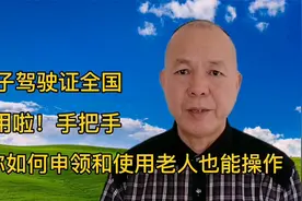 电子驾驶证全国通用啦！手把手教你如何申领和使用，老人也能操作视频封面