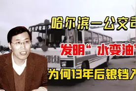 55. 1984年，哈尔滨一公交司机发明“水变油”为何13年后被捕入狱视频封面