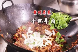 一天两头羊都不够卖，贵州名菜干锅羊肉做法，麻辣鲜香暖心又暖胃视频封面