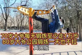 北京日坛公园，70岁大爷每天至少走1万步，80岁大爷健身花样多视频封面