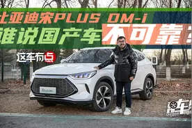 《这车有点》比亚迪宋PLUS DM-i，谁说国产车不可靠？视频封面