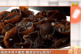 隔夜的木耳不能吃，做成馅料吃会对身体健康有影响吗？