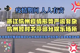 中国浙江省杭州疫情形势严峻复杂，杭州暂时关停部分娱乐场所视频封面