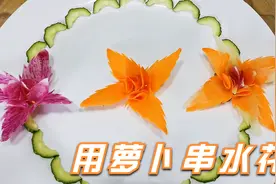 会削皮就会做的串水花，做法超简单，学会了让年夜饭增光添彩视频封面