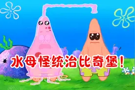 派大星也戴美瞳？比奇堡居民得了水母怪病！视频封面