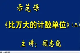 名师课-比万大的计数单位-三年级-顾志能-附点评-仅供学习使用视频封面