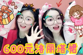 花甜小熊换装秀，600元买来公主服装盲袋，里面还藏着可爱洛丽塔视频封面