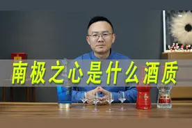 白酒评测：剑南春南极之心酒质不如水晶剑？视频封面