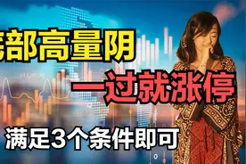 放量下跌的个股，一旦出现这3个信号，往往是主力要拉涨停的征兆视频封面