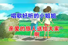 有个唱歌好听的女朋友是什么体验？音乐亲爱的旅人啊送给大家