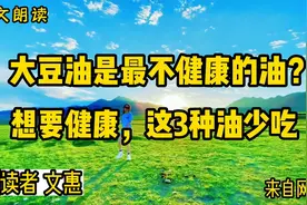 大豆油为何被称为垃圾油？这3种油不要吃，看完你就明白了视频封面
