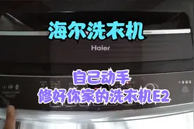 海尔波轮全自动洗衣机E2报警维修视频封面