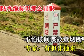 国防光缆标识那么显眼，不怕被间谍故意切断吗？专家：有胆让他来视频封面