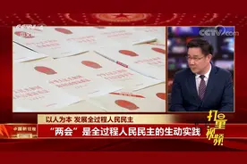 以人为本，“两会”是全过程人民民主的生动实践丨中国新闻视频封面