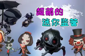 又有监管要被做成随从了？盘点第五人格的特殊存在，太萌了！视频封面