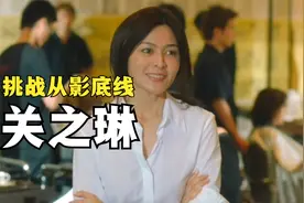 关之琳突破从影底线，演透出多少中年夫妻的无奈，《做头》视频封面