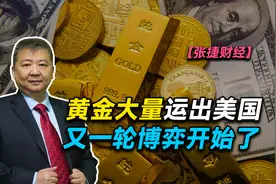【张捷财经】黄金大量运出美国，又一轮博弈开始了视频封面
