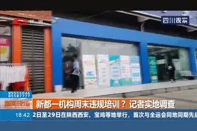 成都一机构周末违规培训？负责人：我们在答疑，教育局：打擦边球视频封面