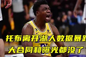 从12+6变5+4！托布离开湖人后数据暴跌，大合同和曝光都没了？视频封面