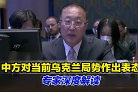 信息量满满！中方对当前乌克兰局势作出表态，专家深度解读视频封面