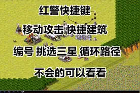 红警之快捷键如何快速建筑，移动攻击和其他按键不会的可以看看视频封面