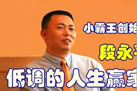 段永平：为爱赴美，将国内的企业交给好友打理，如今享受天伦之乐视频封面