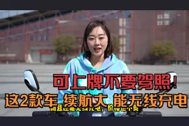 可上牌不要驾照！这2款电动车，续航100km，能无线充电，3000元起视频封面