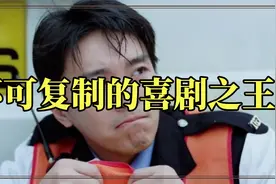 周星驰为何只一个影帝？90年代统治香港影坛，不可复制的喜剧之王视频封面