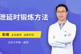 深蹲可改善早泄？真正有效的方法，医生告诉你视频封面