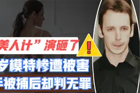 女模特惨死案：警方花300万上演“美人计”，凶手被捕后却判无罪视频封面
