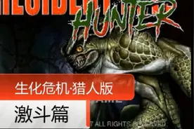 《生化危机·猎人版》节选（激斗篇）视频封面