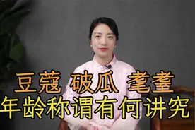 “豆蔻之年、破瓜之年”，古人对年龄的称谓，有何讲究？视频封面