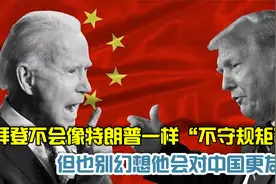 来者不善，善者不来：拜登对中国讲规则与川普无异，都是美国第一视频封面