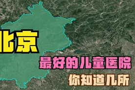 北京五强儿科医院：协和医院第5，北大医院第4，首都儿科研究所视频封面