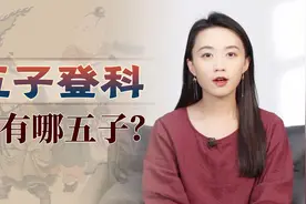 人人都想“五子登科”，你知道是哪五子吗？听故事沾沾福气！视频封面