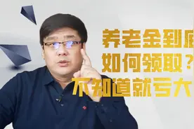 赶紧收藏！养老金到底如何领取？不知道你亏大了！视频封面