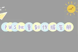 WPS批量制作学生成绩单，报告册.视频封面