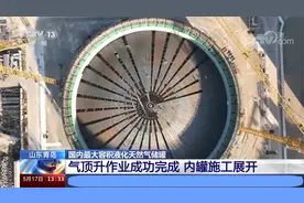 国内最大容积液化天然气储罐 气顶升作业成功完成视频封面