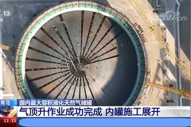 国内最大容积液化天然气储罐 气顶升作业成功完成视频封面