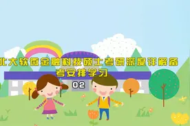 23北大软微金融科技硕士考研深度详解备考安排学习02【转载】视频封面