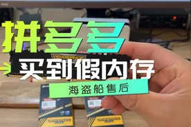 拼多多买到假的海盗船内存，官方已鉴定，商家不回复，平台已接入视频封面