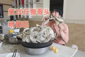 炖20斤猪骨头啃着玩，20斤骨头熬一盆浓汤，今天啃骨头喝汤爽得很