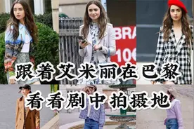 跟着艾米丽在巴黎走走那些剧中拍摄地｜巴黎攻略视频封面
