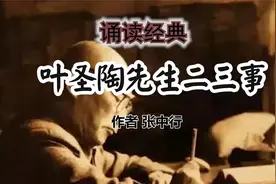 诵读《叶圣陶先生二三事》作者张中行视频封面