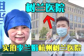 实拍李兰娟杭州树兰医院，全国最大的肝移植医院，太牛了视频封面